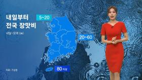 [날씨] 내일부터 전국 다시 장맛비…서울 한낮 30도 무더위