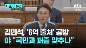 김민석, 6억 출처 의혹 공방 계속...주진우 