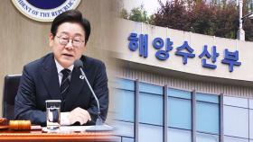 '올 12월까지' 콕 집었다…이 대통령, 해수부 부산 이전 지시