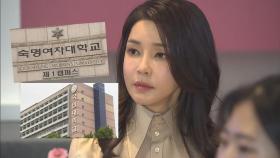 김건희 여사 석사학위 취소…박사과정 입학 취소도 초읽기