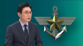 [오 앵커 한마디] 내란의 축이었던 군…민주적 통제 시작되나