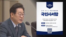 이재명 대통령이 직접 답한다…대통령실, 국민사서함 개설