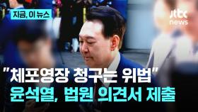 윤 측, 법원에 의견서 제출...