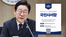 이 대통령, '국민사서함'으로 듣는다…