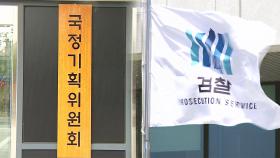 국정위, 검찰 업무보고 또 취소…