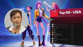 이병헌도 설마 했는데…'케데헌' OST, 미 음원 1위