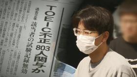 일본서 토익 '부정행위' 중국인 무더기 적발…동일주소 800명 점수 무효