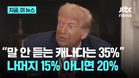 트럼프 “캐나다 관세는 35%