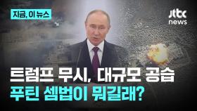 트럼프 무시하고 우크라 대규모 공습...푸틴 셈법이 뭐길래?