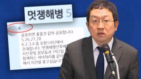'멋쟁해병 멤버' 전 경호처 직원 압색...'구명로비 의혹' 정조준