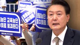 1년 반 '강대강' 대립으로 분열과 상처...의정 갈등 되짚어보니