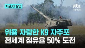 위용 자랑한 K9 자주포...전세계 점유율 50% 도전
