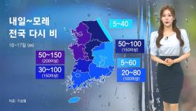 [날씨] 전국 강풍 동반 비 소식…'폭우 대비' 철저히