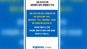 집중호우에…경부선·장항선·서해선 일부 열차 운행 중단