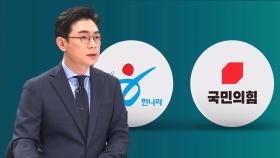 [오 앵커 한마디] 차떼기 때가 차라리 나았던 이유는