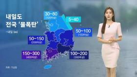 [날씨] 밤사이 또 한 번 고비…충남·남부 '극한 호우'