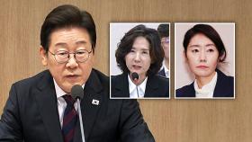 논란 속 '강선우·이진숙' 거취…청문회 보고 후, 이 대통령 결단