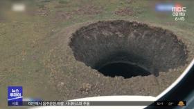 [이슈톡] 시베리아 '거대한 구덩이' 정체 분석