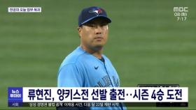 류현진, 양키스전 선발 출전…시즌 4승 도전