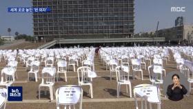 텔아비브…베를린…'빈 의자' 등장한 사연은?