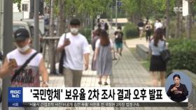 '국민항체' 보유율 2차 조사 결과 오후 발표