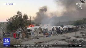 [이 시각 세계] 그리스 최대 난민캠프 전소…정부, 비상사태 선포