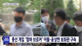 총선 개입 '함바 브로커' 아들·윤상현 보좌관 구속