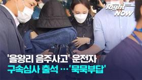 [Right Now] '을왕리 음주사고' 운전자 구속심사 출석…'묵묵부답'