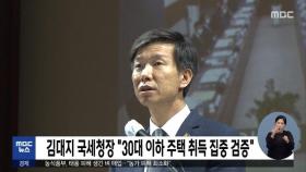 김대지 국세청장 