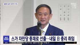 스가 자민당 총재로 선출…내일 日 총리 취임