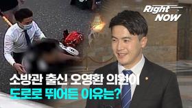 [Right Now] 소방관 출신 오영환 의원이 도로로 뛰어든 이유는?
