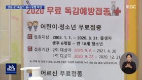 코로나일까? 독감일까?…동시 유행 차단 '비상'