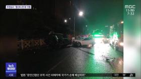 한밤 중 고교생들 '무면허 질주'…7명 사상