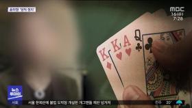 [단독] 서울 한복판에 '불법 도박장' 차린 개그맨들