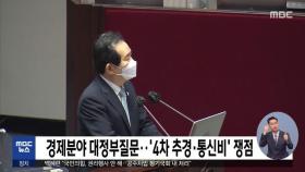 경제분야 대정부질문…'4차 추경·통신비' 쟁점