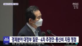 경제분야 대정부 질문…4차 추경안·통신비 지원 쟁점