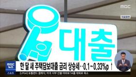 한 달 새 주택담보대출 금리 상승세…0.1∼0.33%p ↑