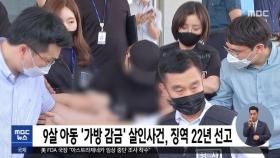 9살 아동 '가방 감금' 살인사건, 징역 22년 선고