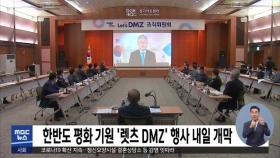 한반도 평화 기원 '렛츠 DMZ' 행사 내일 개막