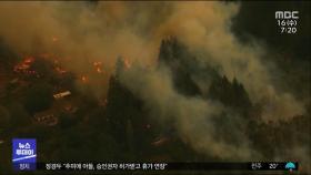 [이 시각 세계] 美 서부 대형산불 사망자 36명으로 늘어