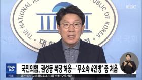 국민의힘, 권성동 복당 허용…'무소속 4인방' 중 처음