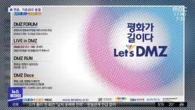 '렛츠 DMZ' 축제 오늘 개막…