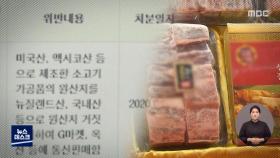 '멕시코산 소고기'가 한우로…김치·쌀도 속였다