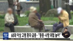 60대 이상 고령 환자 급증…