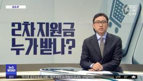 [경제쏙] 2차 지원금 누가 받나?