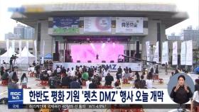 한반도 평화 기원 '렛츠 DMZ' 행사 오늘 개막