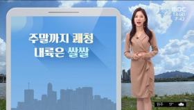 [날씨] 출근길 더 선선해져…주말까지 쾌청한 날씨