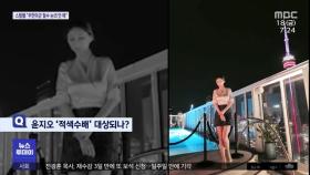 '파티 영상' 올린 윤지오…못 찾나? 안 찾나?