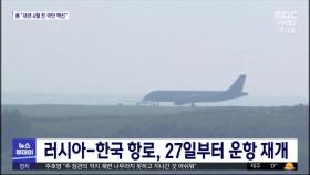 러시아-한국 항로, 27일부터 운항 재개