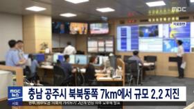 충남 공주시 북북동쪽 7km에서 규모 2.2 지진